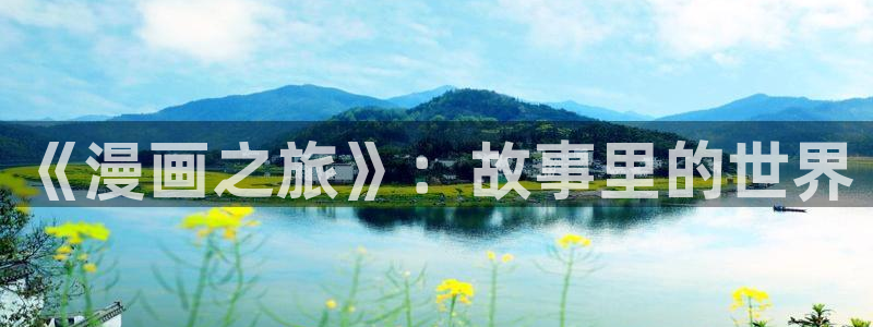 虫虫漫画免费观看在线：《漫画之旅》：故事里的世界